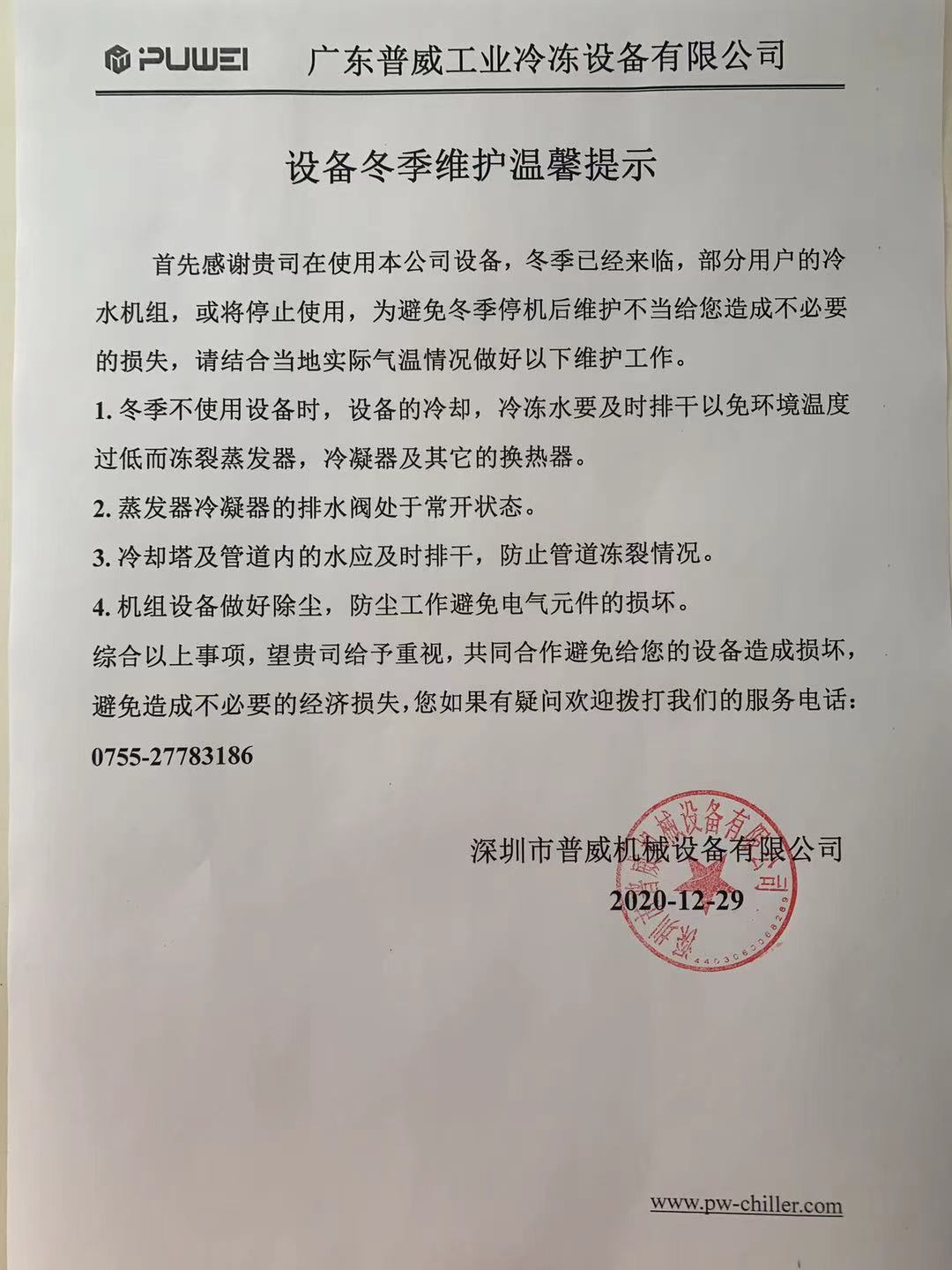 冬季冷水機(jī)組使用，冬季已經(jīng)來(lái)臨，冷水機(jī)組不使用的情況下一定要排空水，防止凍裂?。?！